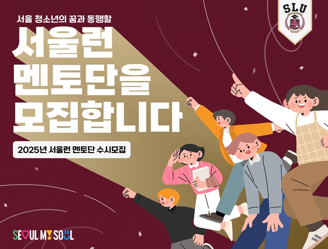 ''입시 막 끝낸 선배의 맞춤 조언''…서울런, 대학 신입생 멘토 모집