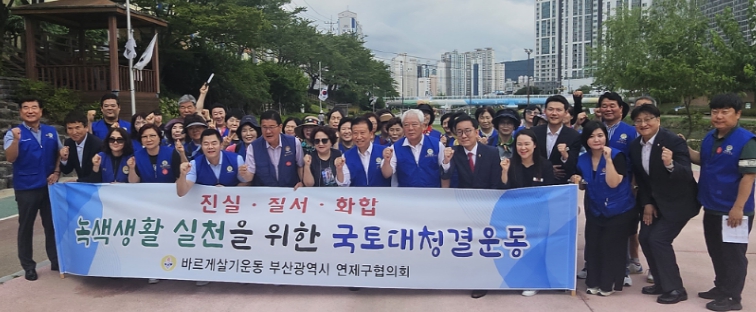 바르게살기운동 연제구협의회, 환경정비 실시