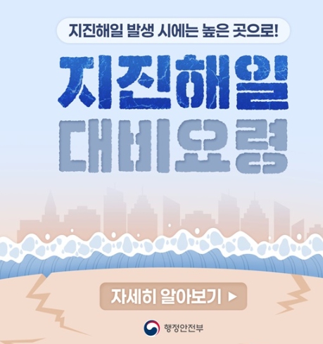 행정안전부, 지진해일 발생 시에는 높은 곳으로!