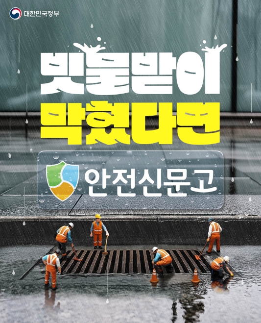 문화체육관광부, 빗물받이 막혔다면 '안전신문고'
