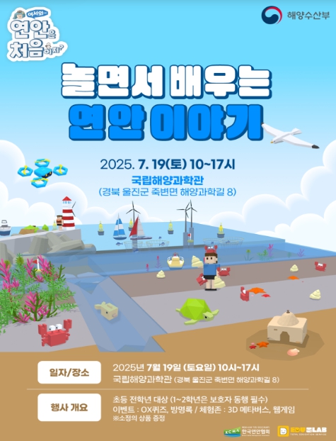 해양수산부, 어서와 연안은 처음이지? 놀면서 배우는 연안 이야기!