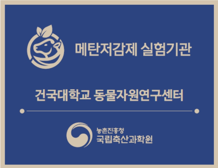 농촌진흥청, 메탄저감제 실험기관 건국대 지정