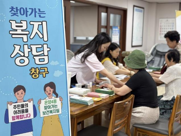 아산시 온양4동, '마을로 찾아가는 복지 상담창구'(3차) 운영
