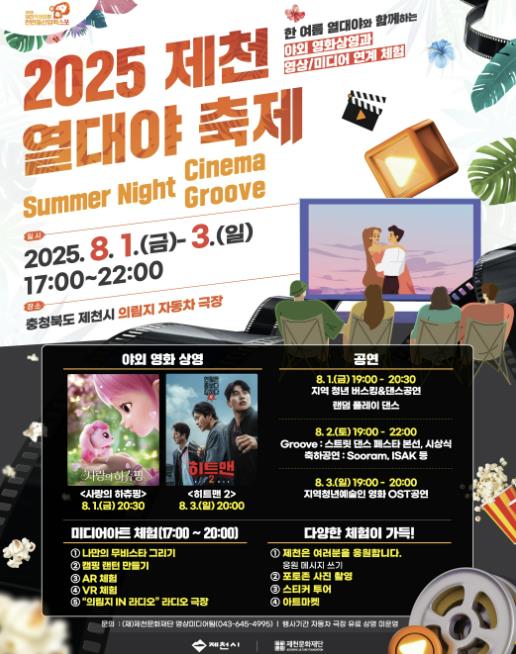 제천에서 여름밤을 즐기는 방법…'2025 제천열대야축제' 프로그램 공개 