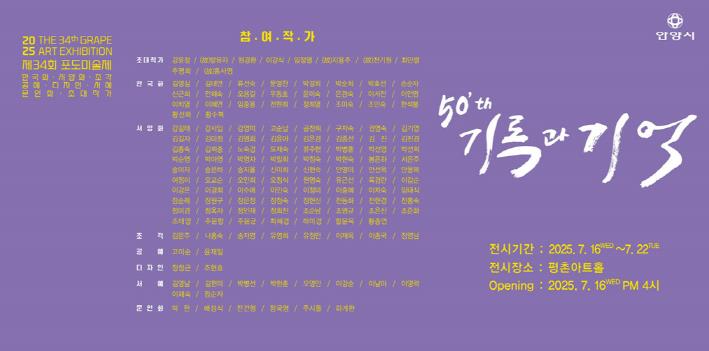 (사)한국미술협회 안양지부, 시민들의 문화예술향유 제공하는 "2025 제34회 포도미술제" 개최