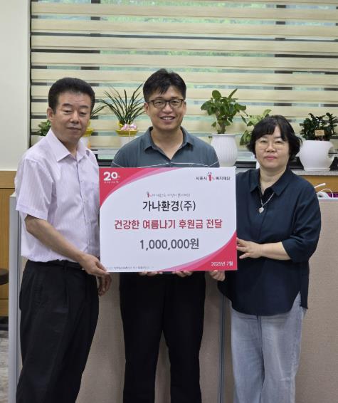 가나환경(주), 시흥시 정왕4동에 폭염 취약계층 위한 후원금 100만 원 전달