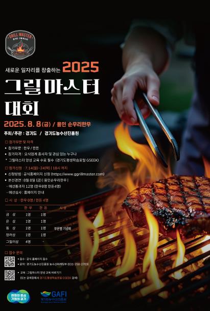 경기도, 불판 위의 진검승부 최고의 그릴 실력을 겨루는 '2025 그릴마스터 대회' 참가자 모집