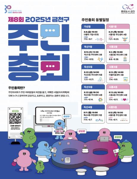 "우리동네 공론의 장" 금천구, 제8회 주민총회 개최