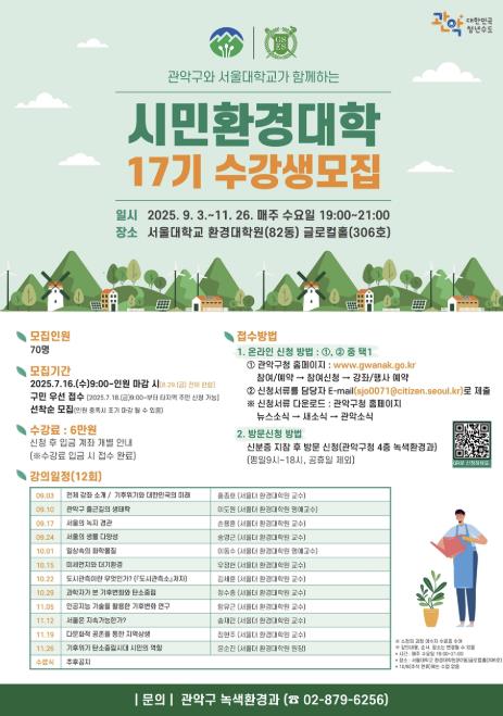 서울대 교수진에게 전문적 환경 교육 수강 기회! 관악구, 제17기 시민환경대학 수강생 모집