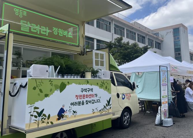 서울시 최초 이동형 정원문화센터, '달려라 정원버스' 영등포에서 첫 출발!