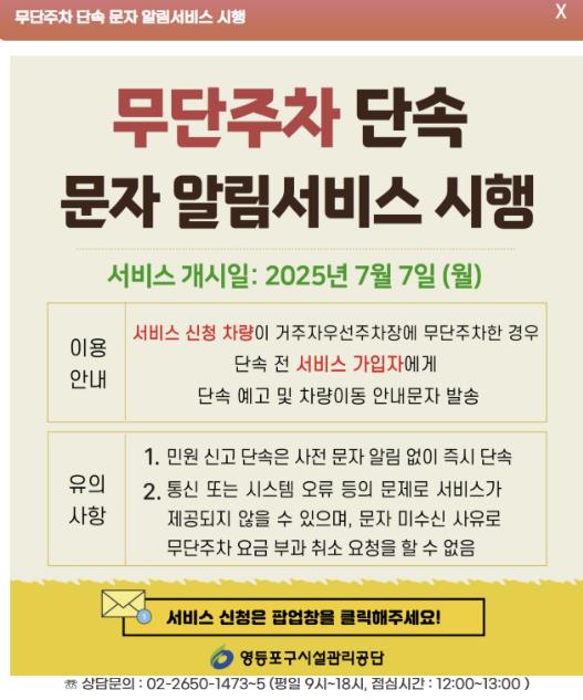 "단속 전에 알려드려요" 영등포구, 서울시 최초 '무단주차 단속 문자알림서비스' 시행