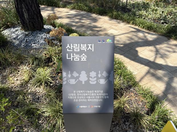 구로구, 녹색자금(복권기금) 지원받아 고대구로병원에 '나눔숲' 조성 완료