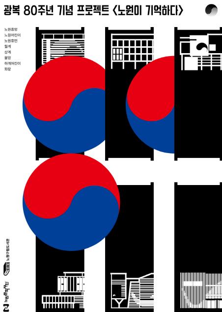 도서관에서 만나는 광복의 눈물과 환희, 잊지 않겠습니다...노원구, 광복80주년 특별기획 '노원이 기억하다' 개최