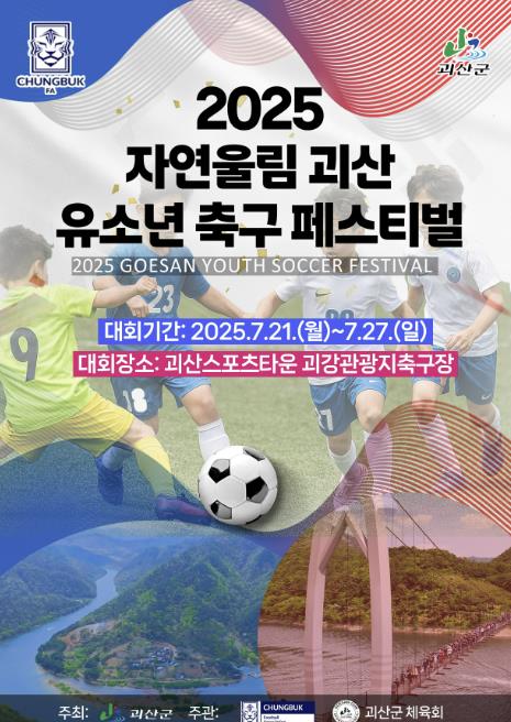 괴산군 '2025 자연울림 괴산 유소년 축구 페스티벌' 7월 21일 개막