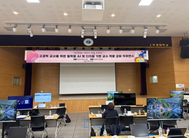 부산교육청, 밀착형 AI 및 디지털 기반 교수 역량강화  연수 운영
