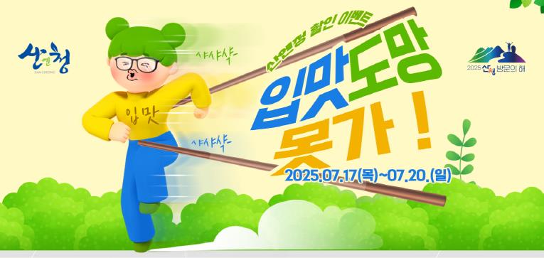산엔청쇼핑몰, '입맛 도망 못가!' 이벤트 마련