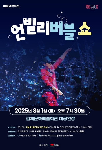 김제시, 언빌리버블 쇼