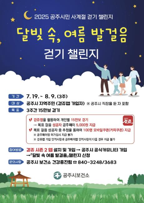 공주시, '달빛 속 여름 발걸음' 걷기 챌린지 운영