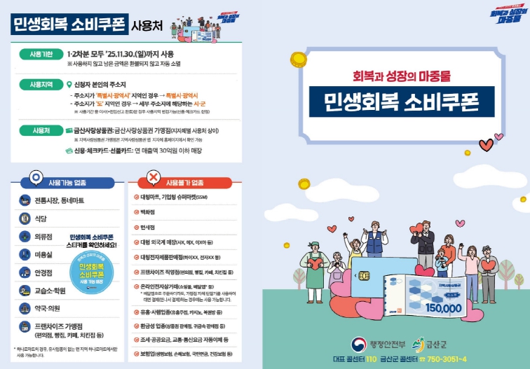 금산군, 민생회복 소비쿠폰 21일부터 접수…지역경제 활력 기대