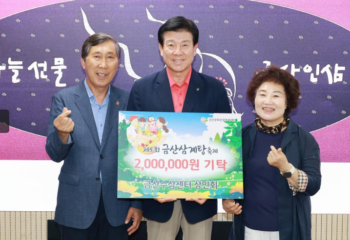금산수삼센터상인회, 금산삼계탕 축제 발전 기금 전달