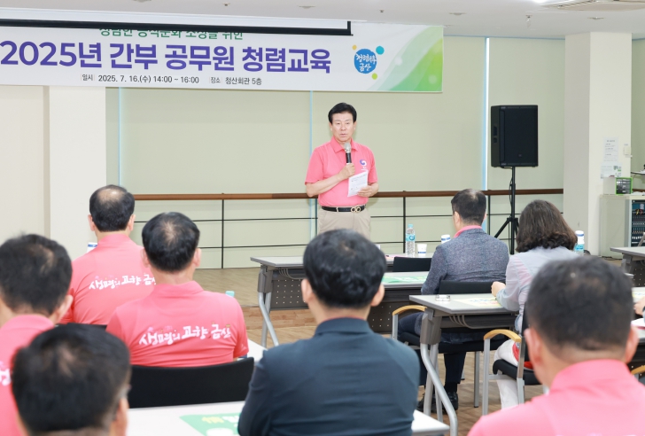 금산군, 간부 공무원 청렴교육