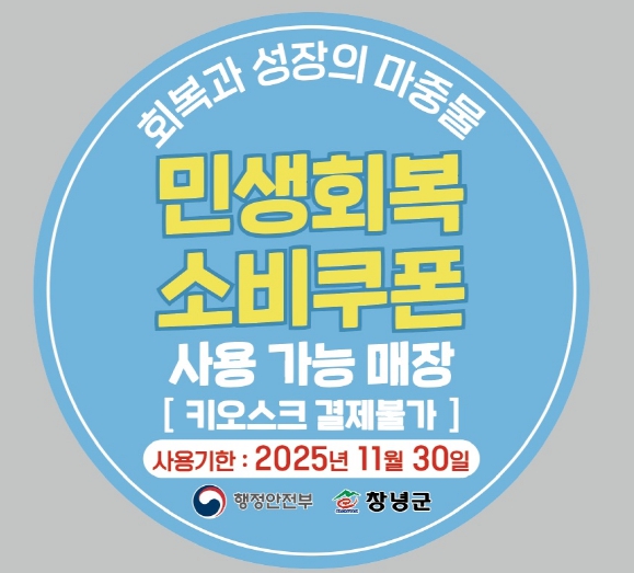 창녕군, 민생회복 소비쿠폰 선제적 대응으로 지급준비 완료
