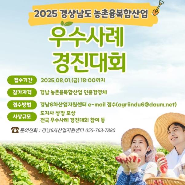 경남도, 미래농업 이끌 ‘농촌융복합산업 우수사례 경진대회’ 개최