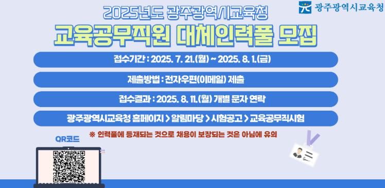 광주광역시교육청, 교육공무직원 대체인력풀 모집