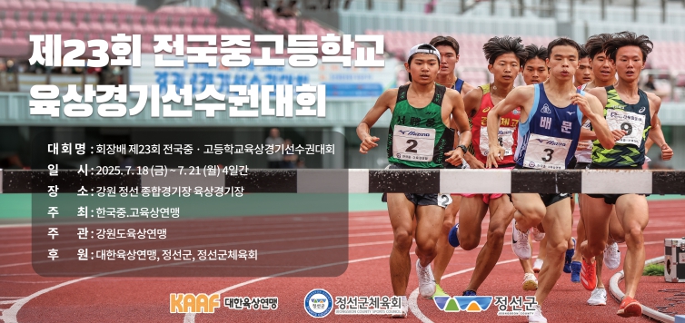 정선군, 제23회 회장배 전국 중·고등학교육상경기선수권대회, 정선에서 열리다