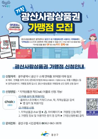 광주광역시 광산구, 가칭 ‘광산사랑상품권’ 가맹점 모집
