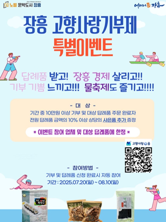 장흥군, 고향사랑기부제 특별이벤트… 추가 답례품 지급