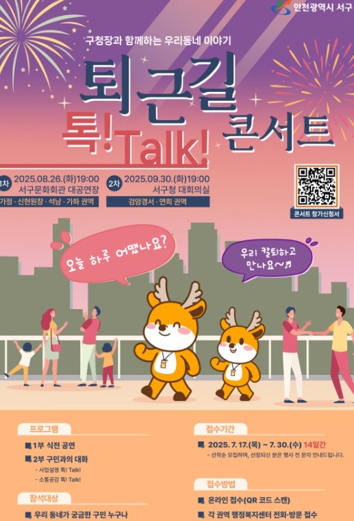 인천 서구, 구청장과 함께하는 ‘퇴근길 톡! Talk! 콘서트’ 참여 주민 모집