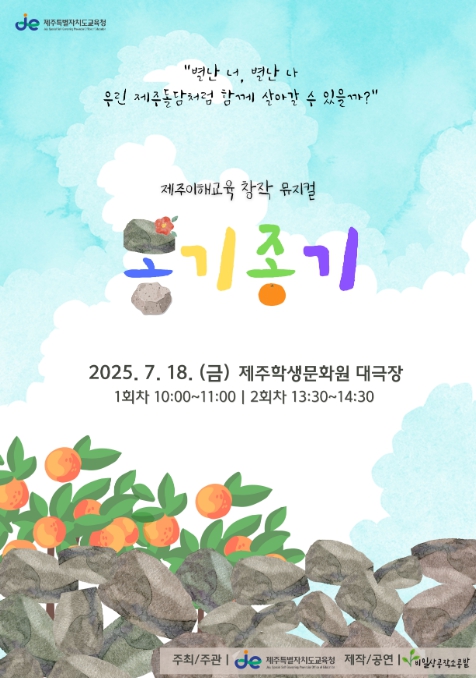 제주도교육청, 제주역사·문화·자연 이야기로 민주시민 감수성 키운다