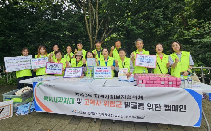 인천 서구 석남3동,‘복지사각지대 및 고독사 위험군 발굴 캠페인’ 