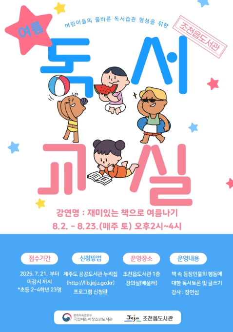 제주시 조천읍도서관, ‘여름 독서교실’ 참여자 모집