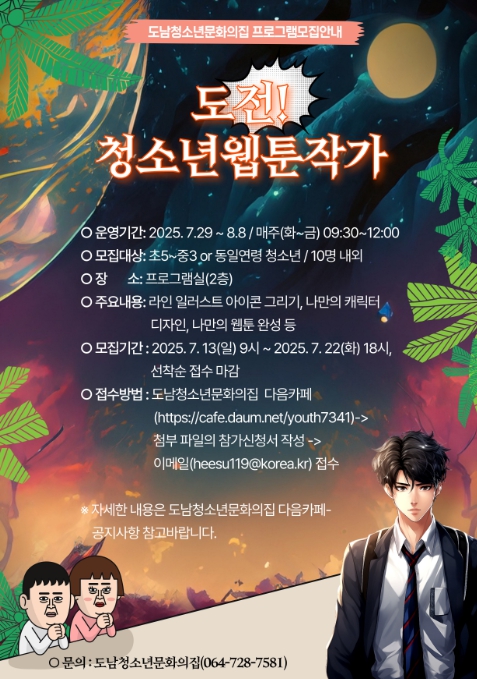 제주시, ‘도전! 청소년 웹툰작가’ 프로그램 운영