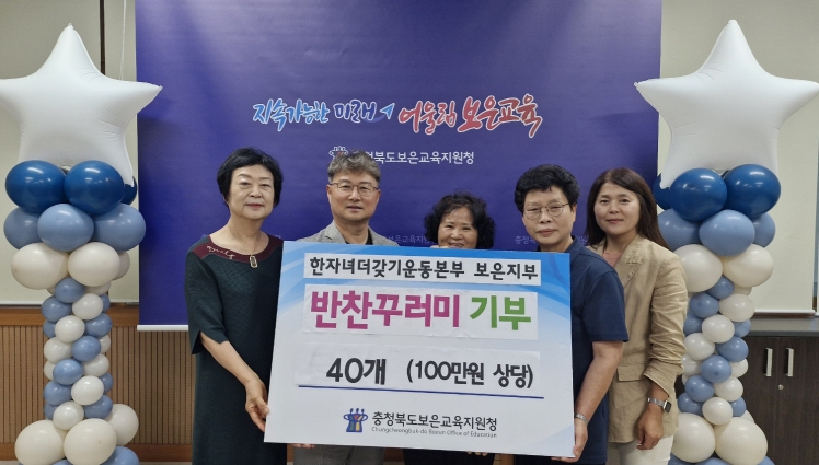보은교육지원청-한자녀더갖기운동본부 보은지부, 취약계층을 위한 ‘사랑의 반찬꾸러미’ 기탁식 개최