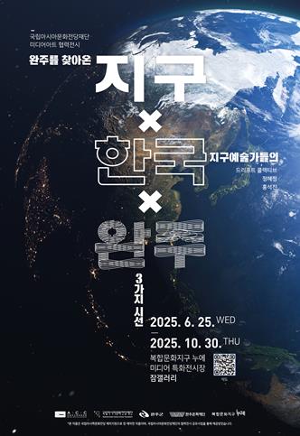 완주문화재단 미디어 특별전시 ‘완주를 찾아온 지구예술가들의 3가지 시선’ 