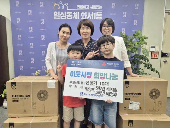 수원시 팔달구 화서1동 관내 아동 2명, 여름철 복지대상자 위해 선풍기 10대 기부로 훈훈한 나눔 실천