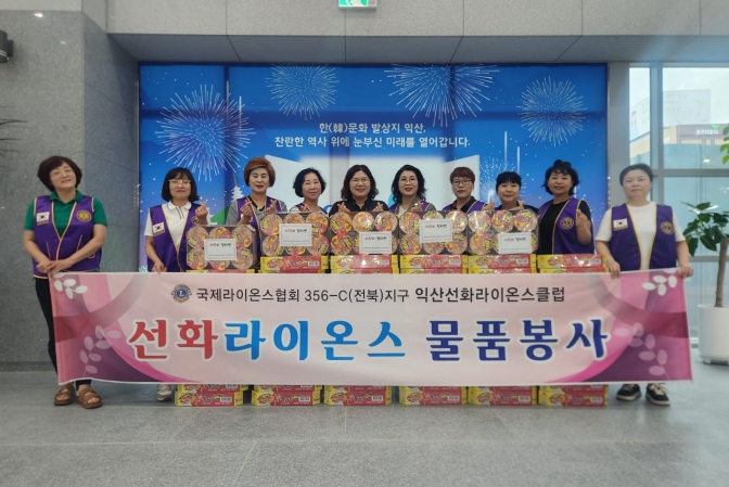 익산 선화라이온스 클럽, 아동을 위한 꾸준한 마음