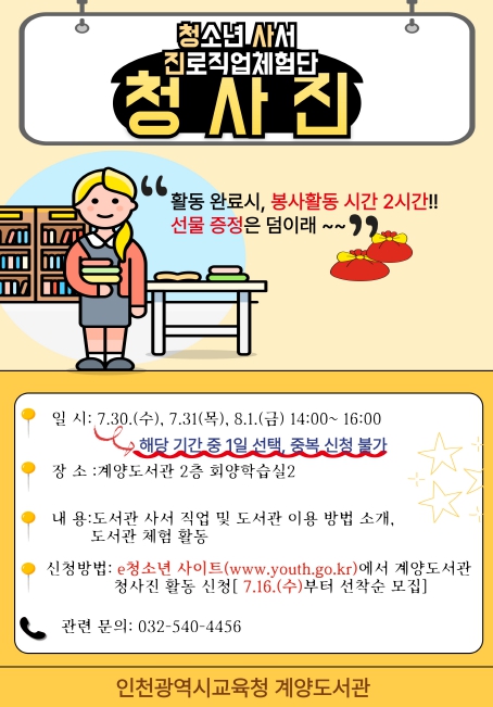 인천광역시교육청계양도서관, 청소년 대상 사서 직업체험 프로그램 ‘청사진’ 운영