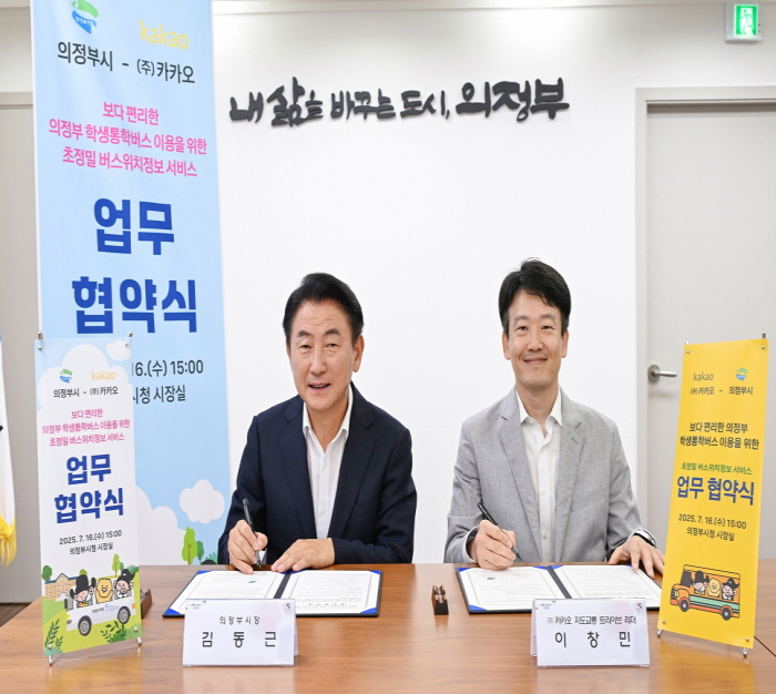 의정부시, 카카오와 손잡고 학생 통학버스 실시간 위치정보 제공