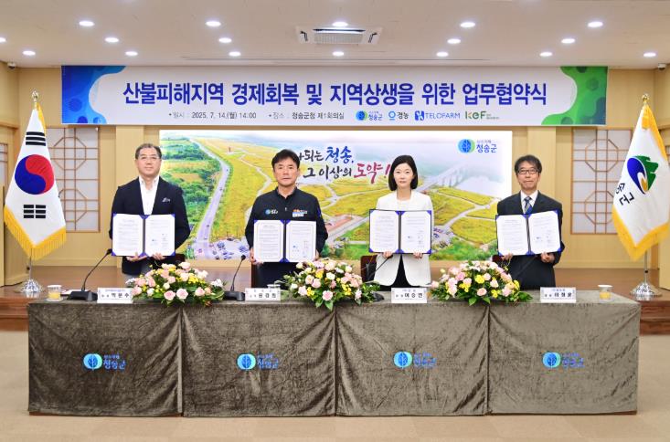 청송군, 산불 피해지역 경제회복을 위한  민관 협력 업무협약 체결