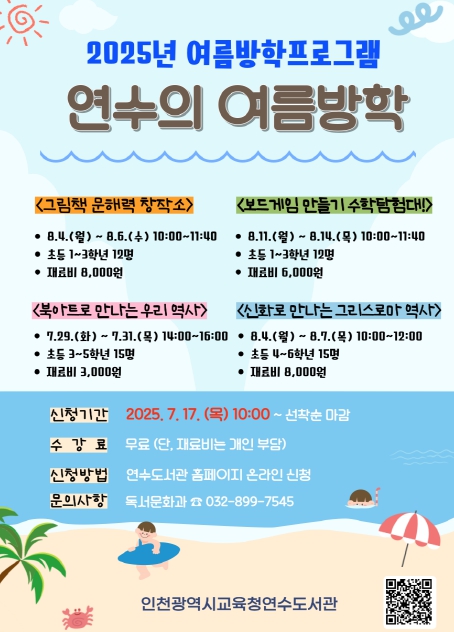 인천광역시교육청연수도서관, ‘신난다, 여름방학’ 특별프로그램 운영