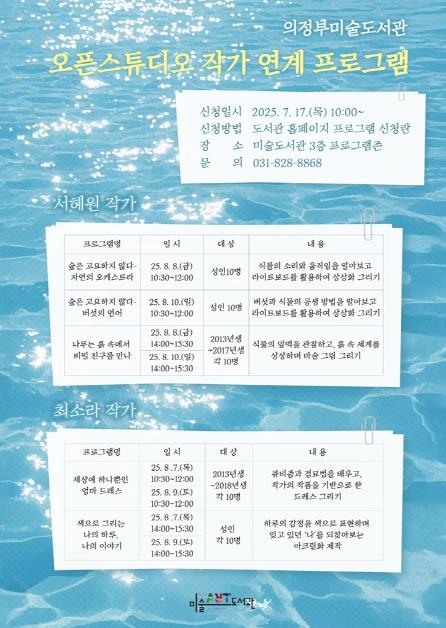 의정부미술도서관, 오픈스튜디오 10기 작가와 창작 프로그램 운영