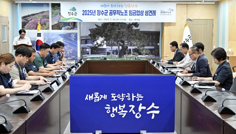 장수군, 공무직노조와 2025년도 임금협상 상견례 가져