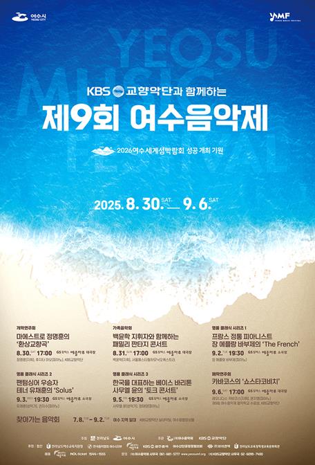 제9회 여수음악제, 8월 30일 개막… 17일부터 티켓 예매 시작
