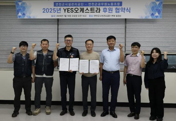 연천군공무원노동조합, 수년째 'YES오케스트라' 후원…2025년에도 협약식 체결