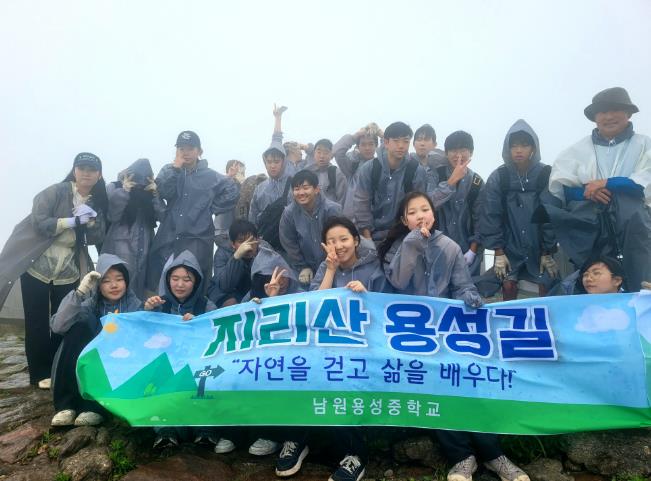남원용성중, 지리산 생태길 체험학습 성료
