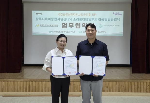 광주시 육아종합지원센터-소리숲이비인후과 아동발달클리닉 업무협약 체결